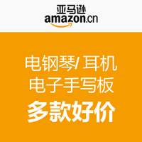 镇店之宝：亚马逊中国 电钢琴/耳机/电子手写板