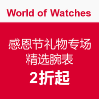 World of Watches 精选腕表 感恩节礼物专场