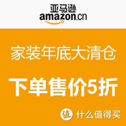 促销活动:亚马逊中国 家装年底大清仓 下单1件