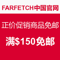 促销活动：FARFETCH中国官网 正价促销商品免邮