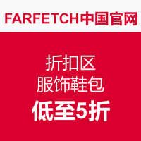 海淘活动：FARFETCH 中国官网 折扣区服饰鞋包