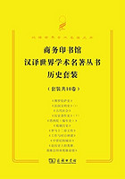 商务印书馆汉译世界学术名著历史套装（10册）（Kindle电子书 )