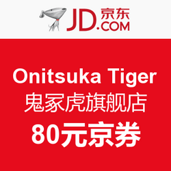 优惠券码:京东 Onitsuka Tiger 鬼冢虎旗舰店 80