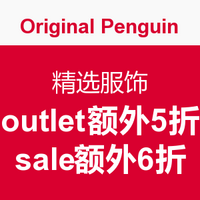 海淘活动：Original Penguin 美国官网 精选服饰