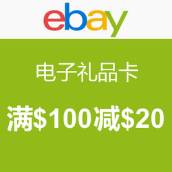 检查邮箱吧:ebay 电子礼品卡 满$100减$20_eb