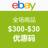 海淘券码：ebay 全场商品