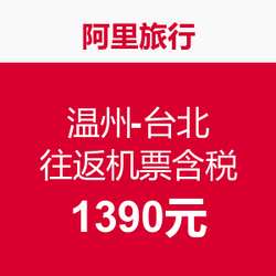 特价机票:温州-台北 往返机票含税 多个出行日