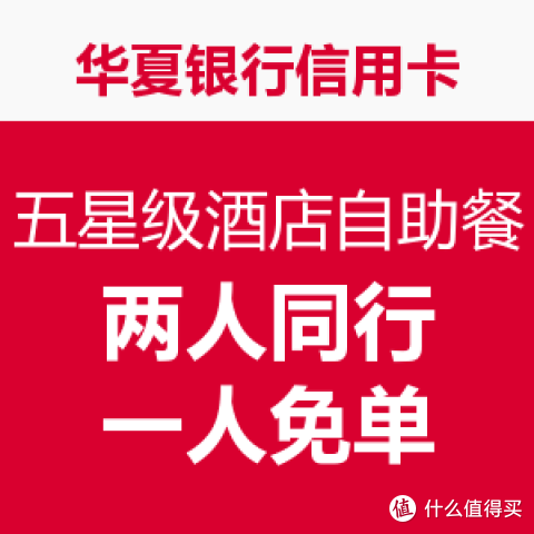 华夏银行信用卡 五星级酒店自助餐