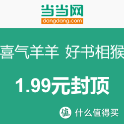当当电子书 1.99元_当当优惠_发现频道_什么值