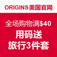 海淘券码：ORIGINS美国官网 全场购物满$40