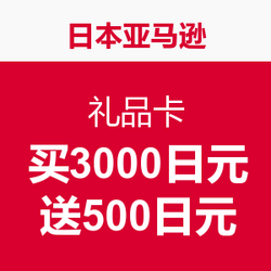 日本亚马逊 礼品卡 买3000日元送500日元(需测