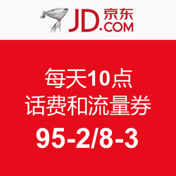 京东 每天10点 话费和流量券 95-2\/8-3_京东优