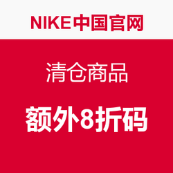 优惠券码:NIKE中国官网 清仓商品促销 额外8折