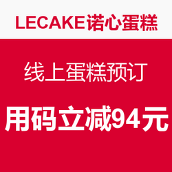 优惠券码:线上蛋糕预订 -诺心LECAKE蛋糕官网