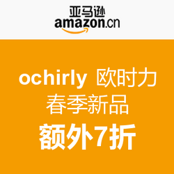 促销活动:亚马逊中国 ochirly 欧时力 春季新品 额