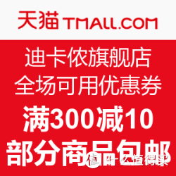 优惠券码:天猫 迪卡侬旗舰店 满300减10,部分商
