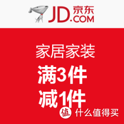 京东 家居家装 满3件减1件 满3件减1件