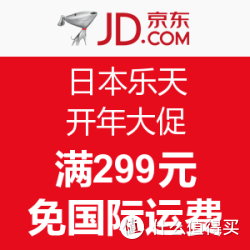 促销活动:京东全球购 日本乐天 rakuten市场 开