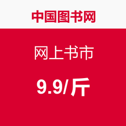 促销活动:中国图书网 网上书市 1斤9.9元_中国