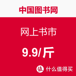 促销活动:中国图书网 网上书市 1斤9.9元_中国