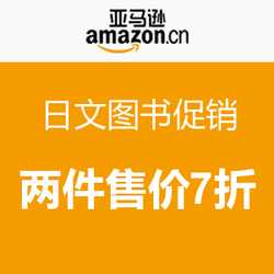 促销活动:亚马逊中国 日文图书促销 两件售价7
