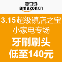 促销活动：亚马逊中国 3.15超级镇店之宝 小家电专场