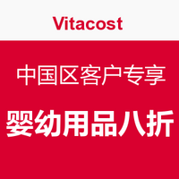 促销活动：Vitacost中国区客户专享