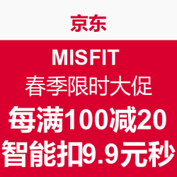 促销活动:京东 MISFIT 春季限时大促 每满100减