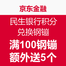 京东金融 民生银行积分 兑换钢镚 满100钢镚额