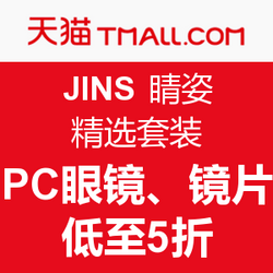 促销活动:JINS 睛姿 精选套装PC眼镜、镜片 低