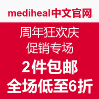海淘活动：MEDIHEAL 美迪惠尔 中文官网 周年狂欢庆 促销专场
