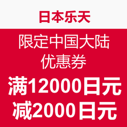 限定中国大陆 优惠券 满12000日元减