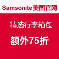 海淘券码：Samsonite美国官网 精选行李箱包