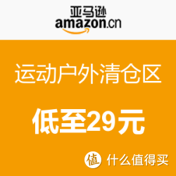促销活动:亚马逊中国 运动户外清仓区 低至29元