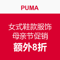 海淘活动：PUMA 美国官网 母亲节促销 女式鞋款服饰
