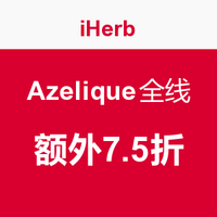 海淘活动：iHerb Azelique焕颜活肤系列全线产品