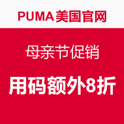 海淘券码:PUMA美国官网 母亲节促销 用码额外