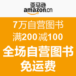 促销活动:亚马逊中国 7万自营图书 满200减10