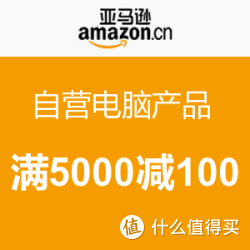 优惠券:亚马逊中国 自营电脑产品 满5000减10