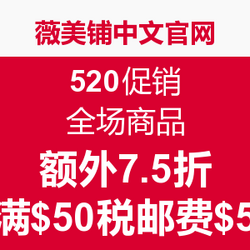 值友专享:薇美铺中文官网 520促销 全场商品 额