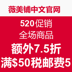 值友专享:薇美铺中文官网 520促销 全场商品 额