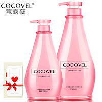 COCOVEL 洗发水护发素套装 
