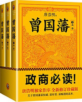《曾国藩：唐浩明钦定版》  全三册 kindle版