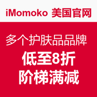 海淘活动：iMomoko 美国官网 多个护肤品品牌 