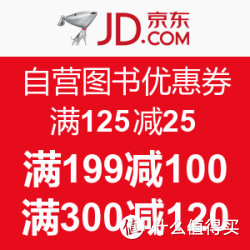 微信端:京东 自营图书优惠券 满125减25\/满199