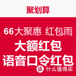 0点预告:聚划算移动端 66大聚惠 红包雨 大额红