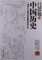 《吕思勉讲中国历史》 Kindle版 一部深入中国历史骨髓的经典之作