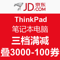 促销活动：京东 ThinkPad 笔记本电脑