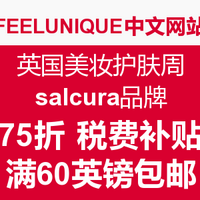 海淘活动：FEELUNIQUE中文网站 英国美妆护肤周 salcura品牌