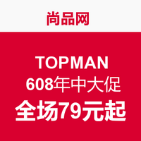 促销活动：尚品网 TOPMAN 608年中大促